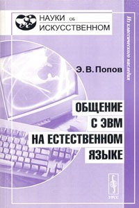 Книга Общение с ЭВМ на естественном языке