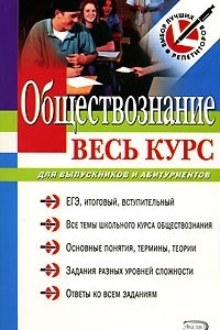 Книга Обществознание. Весь курс