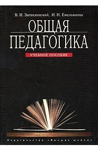 Книга Общая педагогика