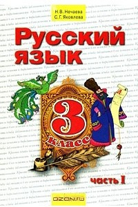 Книга Русский язык. 3 класс. В 2 частях. Часть 1