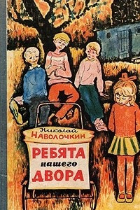 Книга Ребята нашего двора