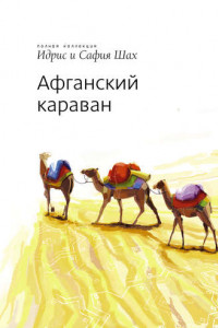 Книга Афганский Караван