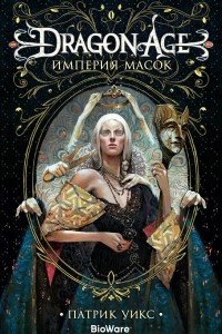 Книга Dragon Age. Империя масок