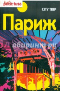 Книга Париж City trip