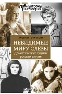 Книга Невидимые миру слезы. Драматические судьбы русских актрис