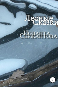 Книга Лесные сказки