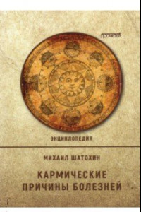 Книга Кармические причины болезней.  Энциклопедия