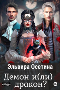 Книга Демон и(ли) дракон?