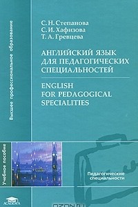 Книга Английский язык для педагогических специальностей / English for Pedagogical Specialities