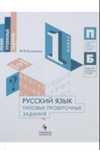 Книга Русский язык. 1 класс. Типовые проверочные задания. Учебное пособие