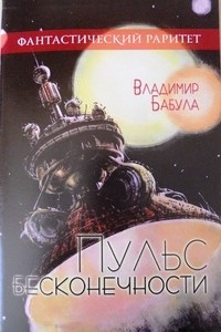 Книга Пульс бесконечности