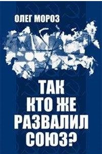 Книга Так кто же развалил Союз?