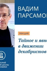 Книга Тайное и явное в движении декабристов