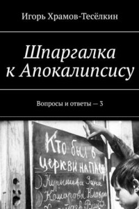 Книга Шпаргалка к Апокалипсису. Вопросы и ответы – 3