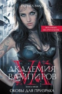 Книга Академия вампиров. Книга 5. Оковы для призрака