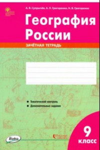 Книга География России. 9 класс. Зачётная тетрадь. ФГОС