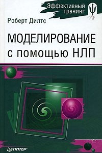 Книга Моделирование с помощью НЛП