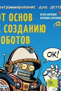 Книга Программирование для детей. От основ к созданию роботов