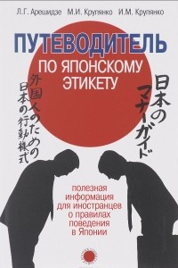 Книга Путеводитель по японскому этикету. Полезная информация для иностранцев о правилах поведения в Японии