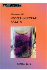 Книга Неорганическая радуга