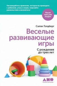 Книга Веселые развивающие игры. С рождения до трех лет