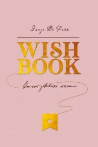 Книга Wish Book. Список заветных желаний