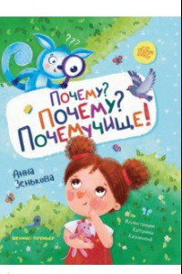 Книга Почему? Почему? Почемучище!