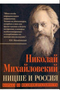 Книга Ницше и Россия. Борьба за индивидуальность