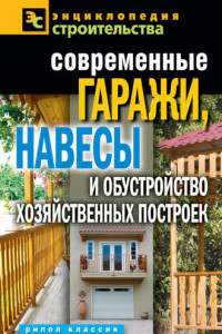 Книга Современные гаражи, навесы и обустройство хозяйственных построек