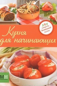 Книга Кухня для начинающих