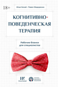 Книга Когнитивно-поведенческая терапия. Рабочие бланки для специалистов