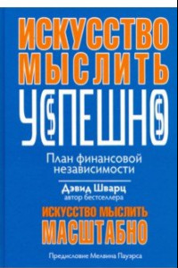 Книга Искусство мыслить успешно