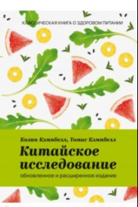 Книга Китайское исследование. Обновленное и расширенное издание. Классическая книга о здоровом питании