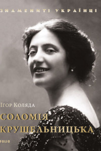 Книга Соломія Крушельницька