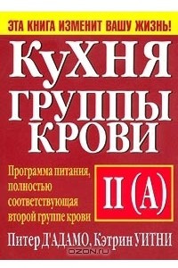 Книга Кухня группы крови II (A)