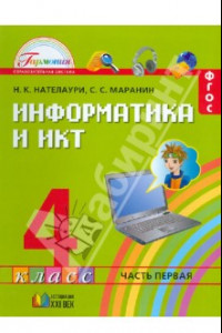 Книга Информатика и ИКТ. 4 класс. Учебник в 2-х частях. Часть 1. ФГОС