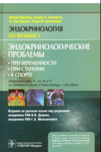 Книга Эндокринологические проблемы при беременности, при старении, в спорте