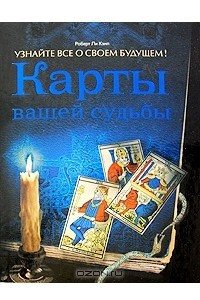 Книга Карты вашей судьбы. Узнайте все о своем будущем!