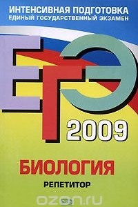 Книга ЕГЭ-2009. Биология. Репетитор