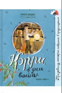 Книга Кэрри в дни войны