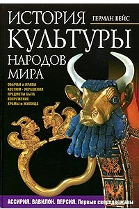 Книга История культуры народов мира. Ассирия. Вавилон. Персия. Первые сверхдержавы