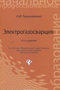 Книга Электрогазосварщик. Учебное пособие