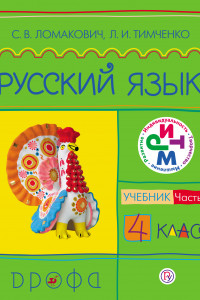 Книга Русский язык. 4 класс. Учебник. Часть 2