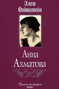 Книга Анна Ахматова