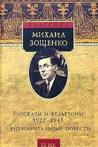Книга Рассказы и фельетоны 1922 - 1945. Сентиментальные повести
