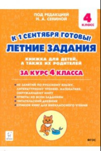 Книга К 1 сентября готовы! Летние задания. Книжка для детей, а также их родителей. За курс 4-го класса