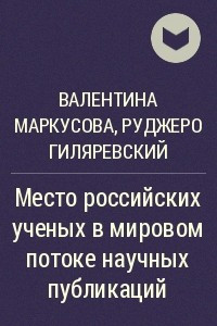 Книга Место российских ученых в мировом потоке научных публикаций