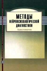 Книга Методы нейропсихологической диагностики. Хрестоматия