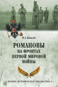 Книга Романовы на фронтах Первой мировой