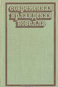 Книга Современная ирландская новелла